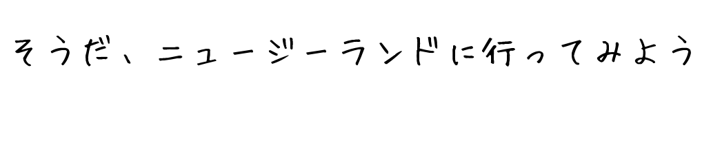 そうだ、ニュージーランドに行ってみよう！